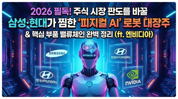  삼성 현대가 찜한 피지컬 AI 로봇 대장주 & 핵심 부품 밸류체인 완벽 정리 (ft. 엔비디아)