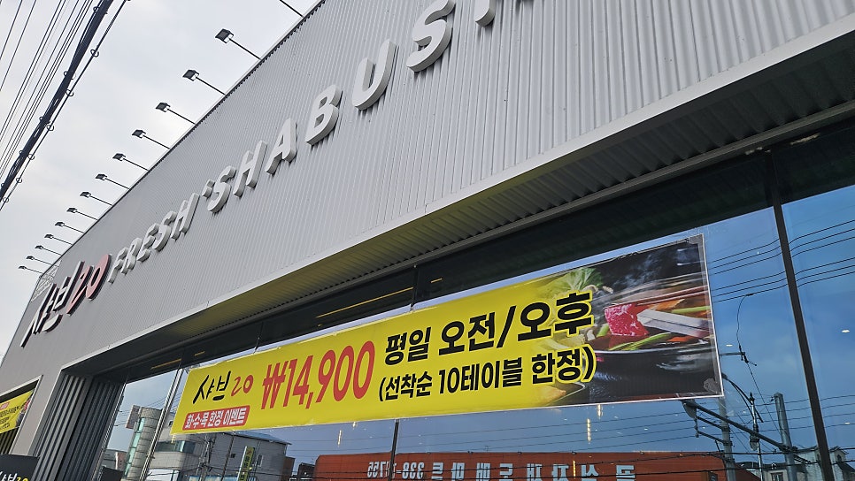 샤브20 영천점 사진 4