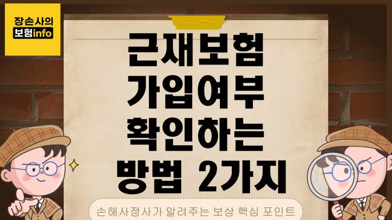 근재보험 가입 여부 확인 방법 2가지｜산재 후 추가보상 가능한지 확인하는 핵심 포인트[대....