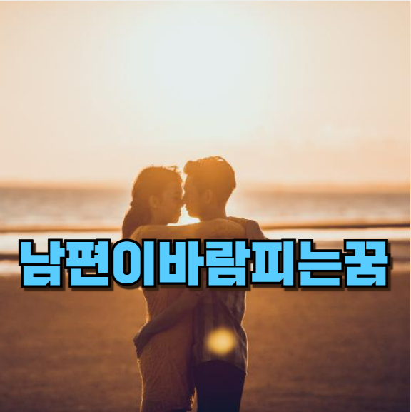 남편이바람피는꿈 관계 신호 해몽
