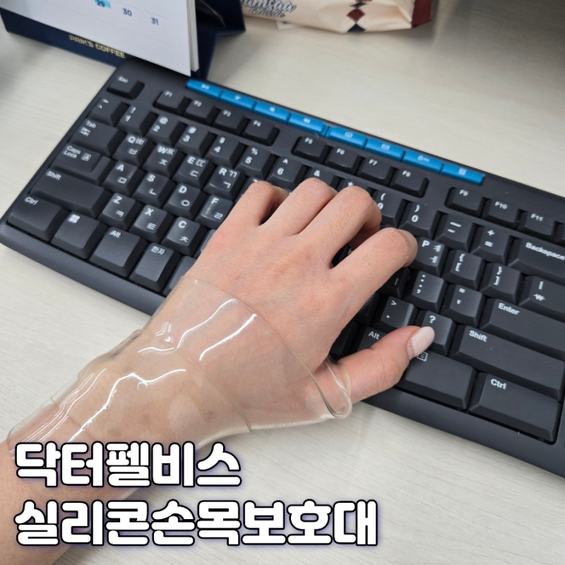 실리콘손목보호대 고민 중이라면, 닥터펠비스 손목보호대 솔직 후기