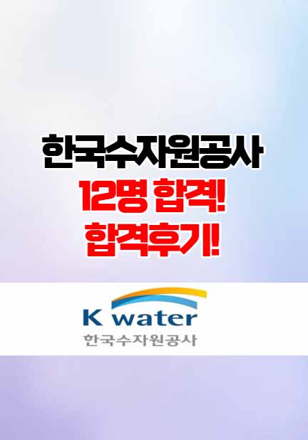  광주면접학원 -  한국수자원공사 면접후기 12명 공개!