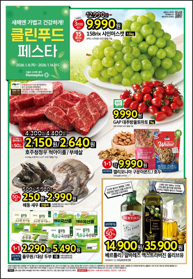  홈플러스 1월 8일14일 전단지 가전행사 최대 180만원 할인부터 난방용품 60%소고기 50%세일등