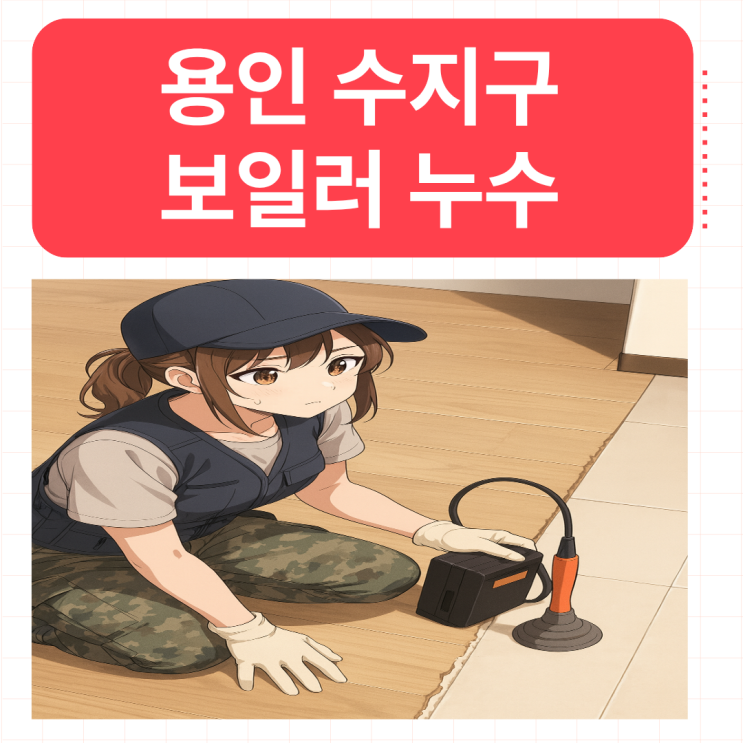  용인 보일러누수 수지구 아파트 아랫집 물샘 배관공사 비용 견적이 궁금하다면?