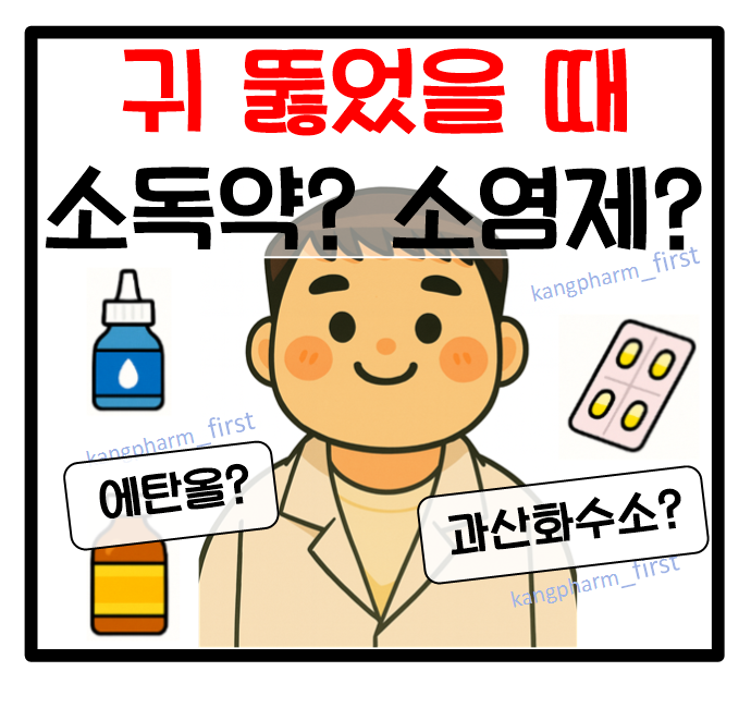 귀 뚫었을 때, 피어싱 후 소독약 소염제 어떻게 쓸까?