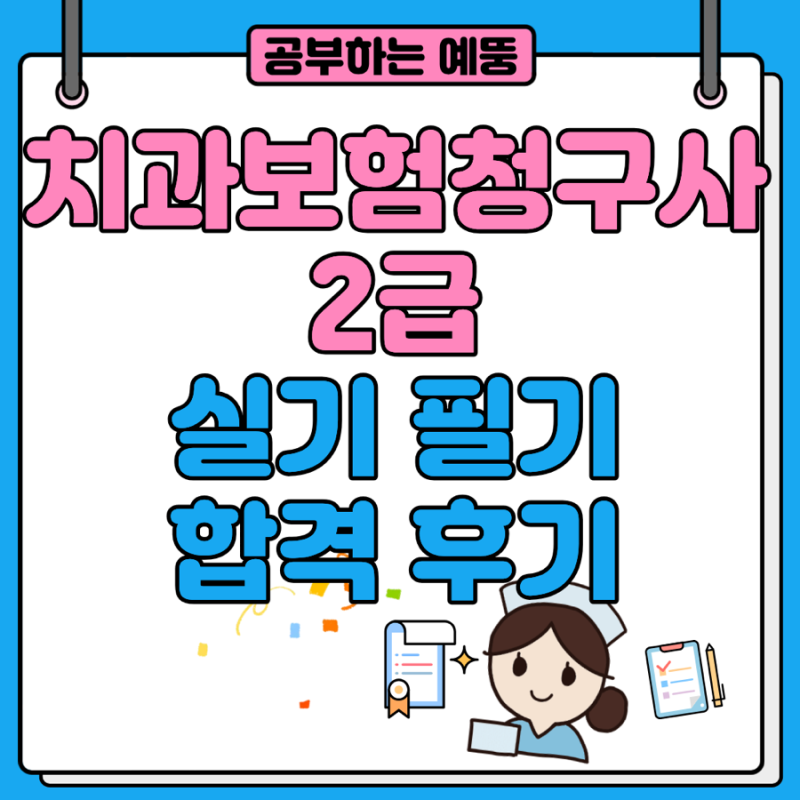치과보험청구사2급 필기 ,실기 합격 , SI평생교육원 토요반 (사당역) 후기