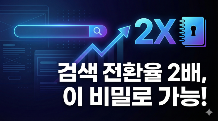  전환율 2배 올린 기획자의 검색 기능 설계 비밀 노트
