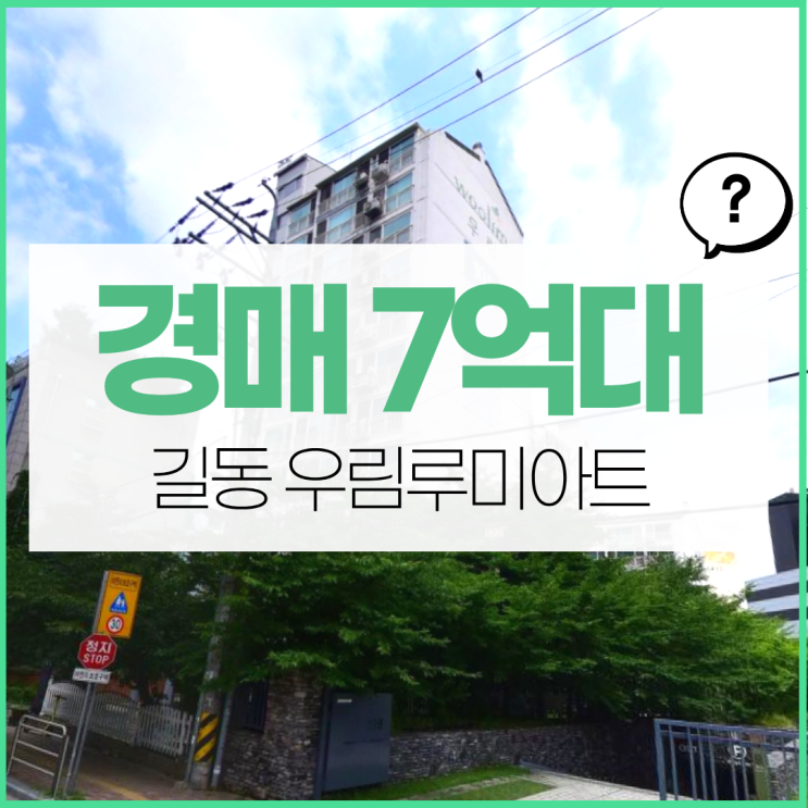  강동구아파트경매 길동 우림루미아트 입찰 분석