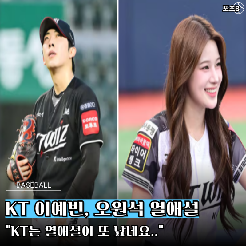 강백호에 이은 때 아닌 "KT 이예빈, 오원석 열애설" 팬들이 눈치 못채는게 이상하다..
