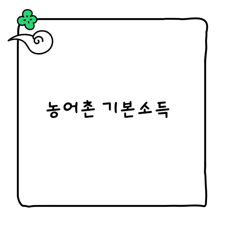 <b>농어촌 기본 소득</b> 신청방법 <b>시범</b>사업 <b>지역</b> 확인 기간