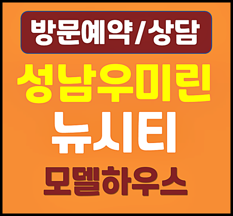  대전 성남 우미린 뉴시티 모델하우스 Ⅰ 평면도, 분양가, 입주날짜