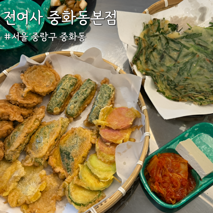  [서울 중랑] 이미 내돈내산으로 다녀왔던 중랑역 전집 ‘전여사 중화동본점’