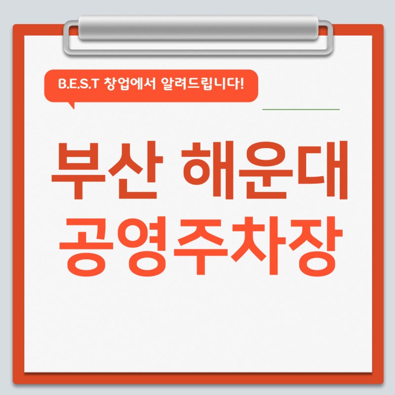 부산 해운대 공영주차장 정보 및 숨겨진 무료주차 꿀팁