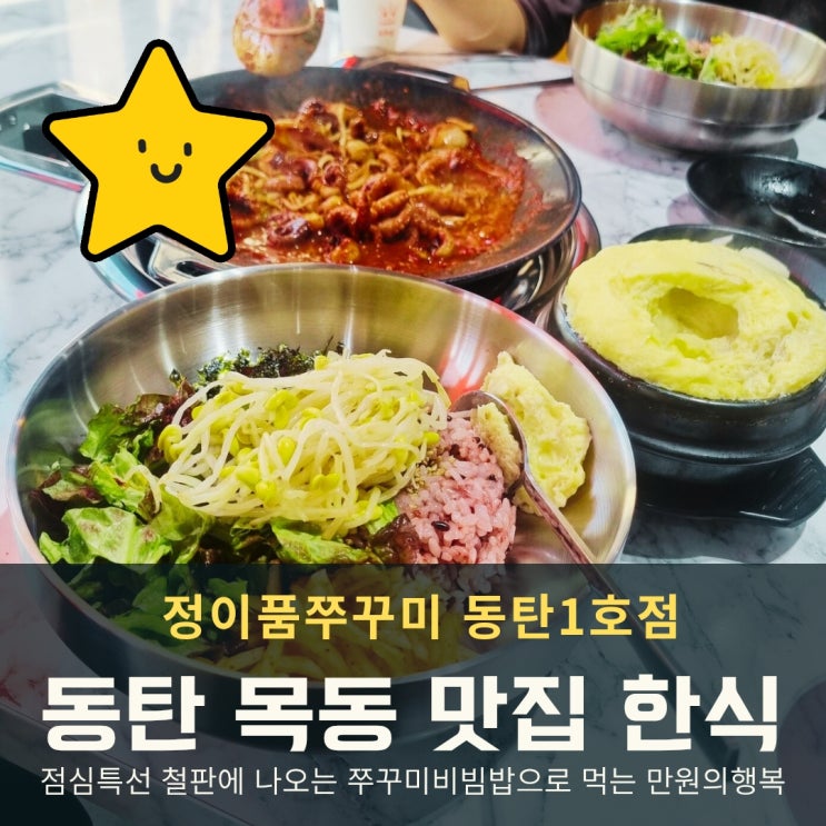  동탄 목동 맛집 한식 가성비 점심특선 정이품쭈꾸미 만원의 행복