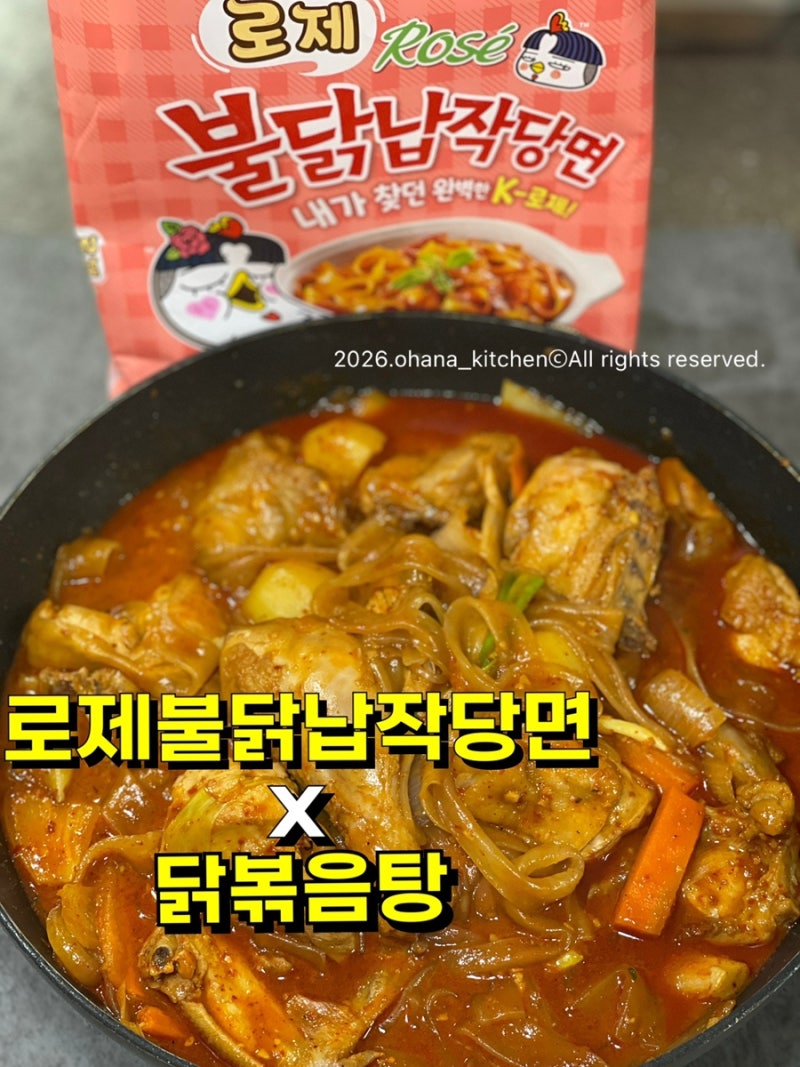 내돈내산 로제불닭납작당면 닭볶음탕 만들어봤더니...