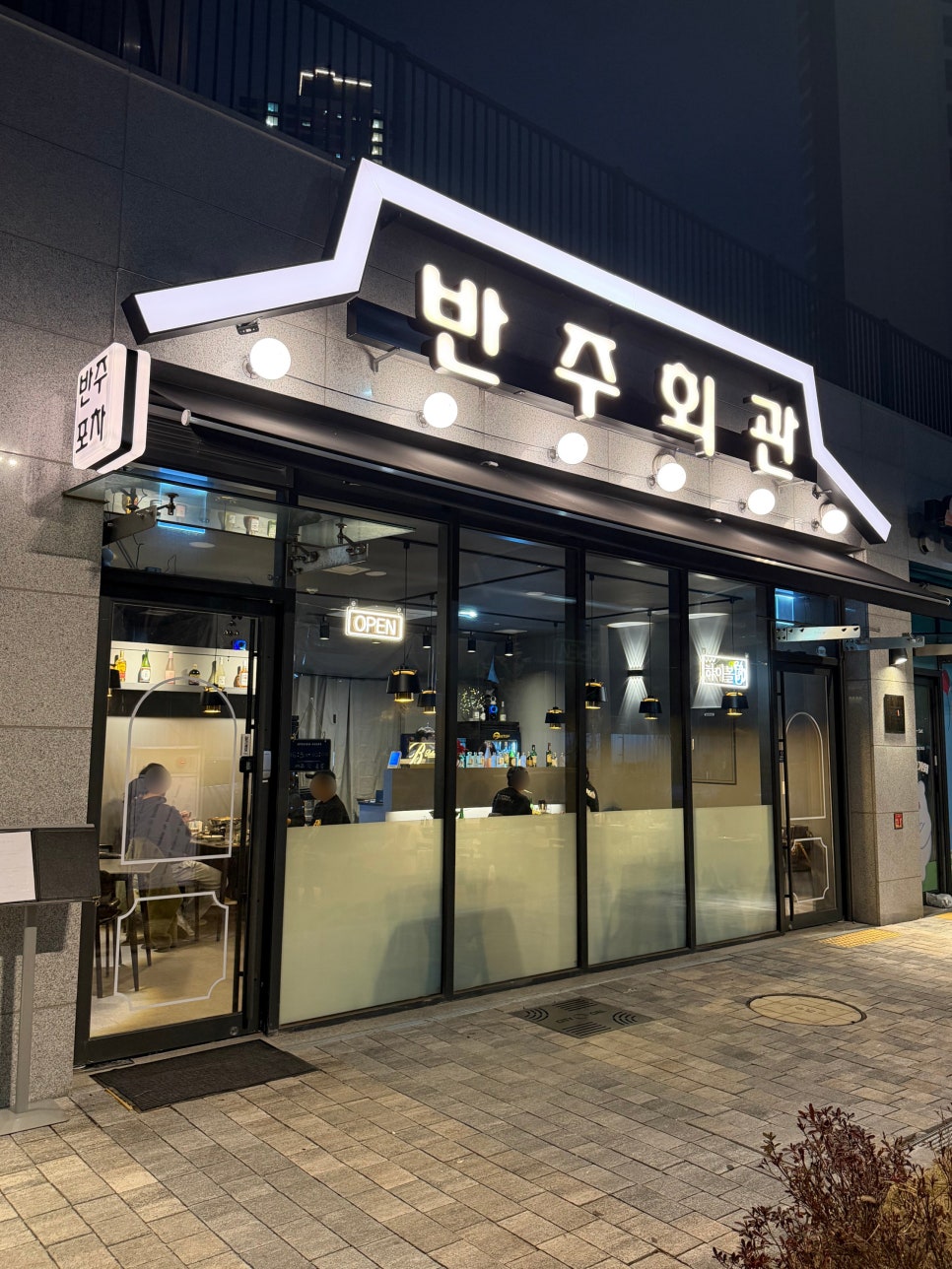 반주회관 사진 1
