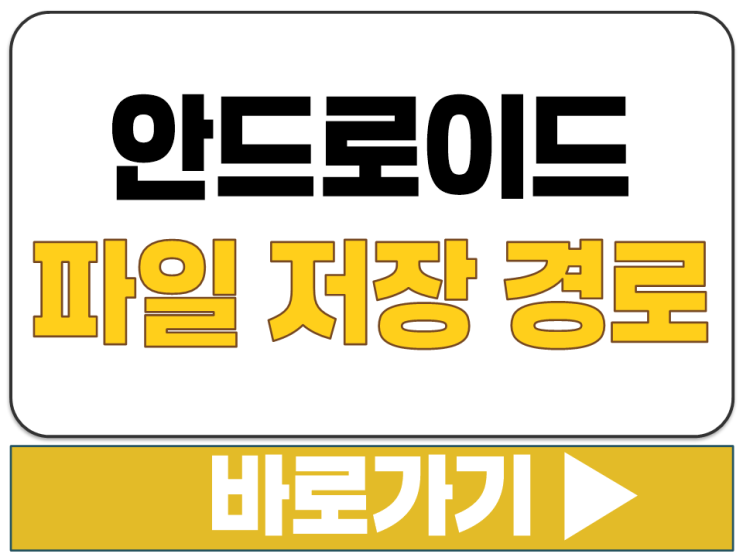  안드로이드 스마트폰 다운로드 파일 저장 위치 폴더 경로 DCIM DOWNLOAD