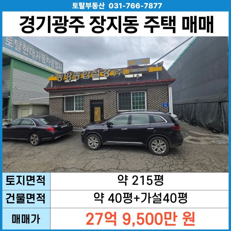  경기 광주 장지동 주택 매매 3번 국도변 · 대로변 입지 · 활용도 높은 부지