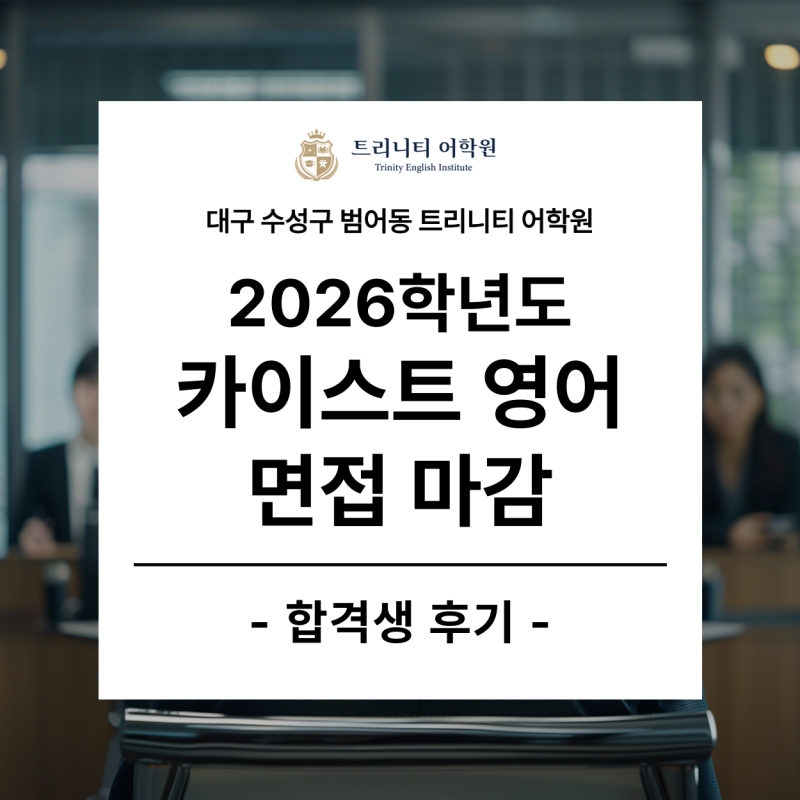 2026학년도 카이스트 영어 면접 마감