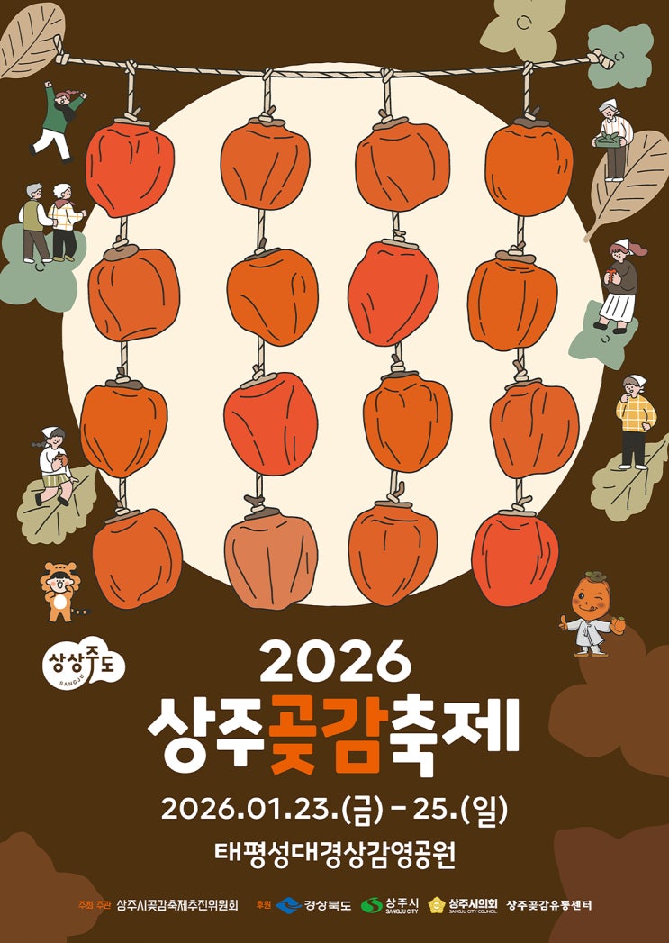 경북 상주축제 경상감영공원 2026 상주 곶감축제 <b>가수 박지현</b>... 
