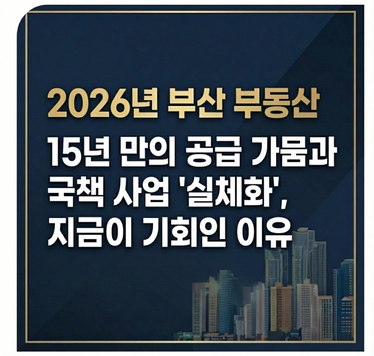 2026년 부산 부동산 총정리: 15년 만의 공급 가뭄과 국책 사업 '실체화', 지금이 기회인 이유