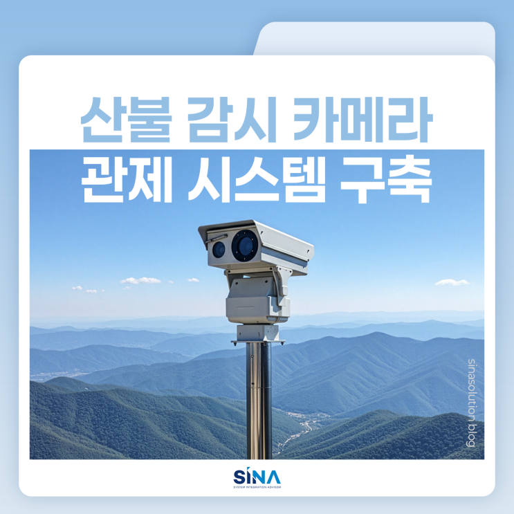  의정부시, 첫 산불감시카메라 관제 시스템 구축 (열화상 듀얼 카메라의 위력)