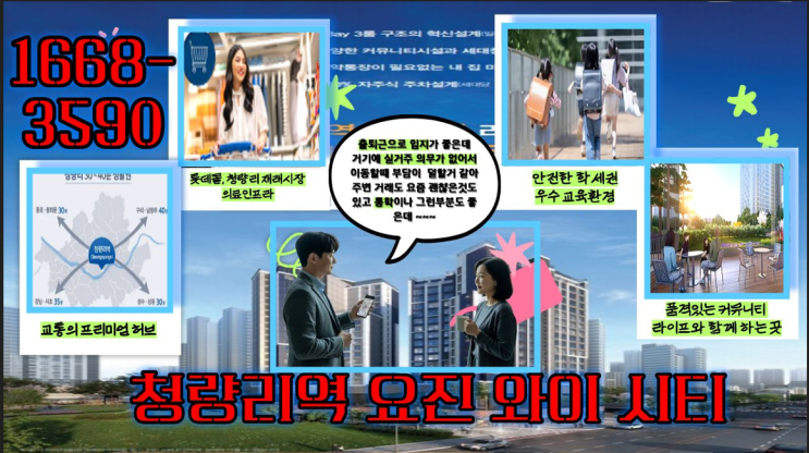  청량리역 요진 와이시티 분석 | 초역세권 ,입지 조건 정리
