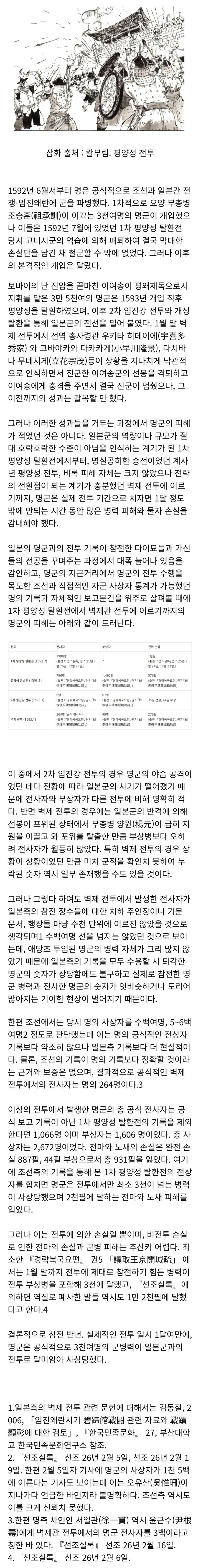  임진왜란 참전 반년간 명군의 전사자, 부상자 숫자.jpg