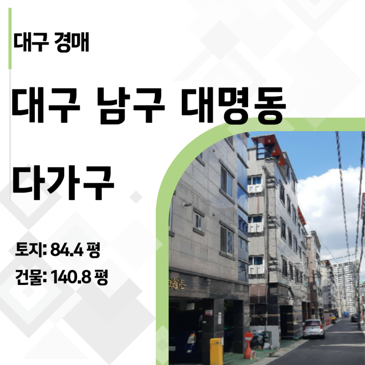  [2023타경6949] 감정가 11.9억 대구 남구 대명동 다가구 경매, 49% 반값에 나온 이유와 분석