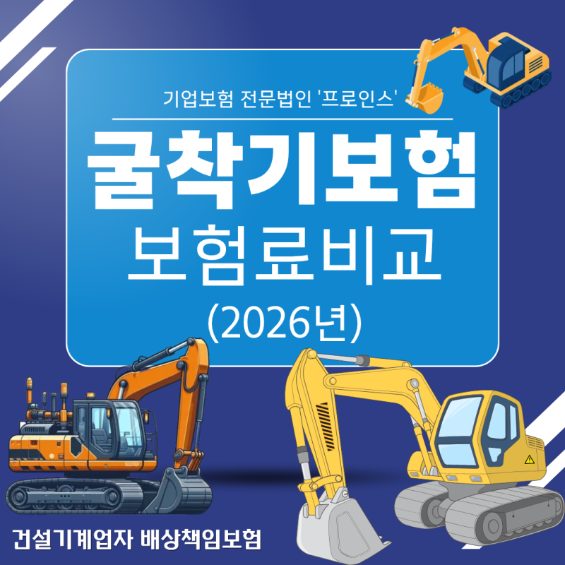 굴착기 영업배상책임보험 12만 원 절감 비법 | 굴삭기 보험사별 비교견적 완전 정리 (2026)