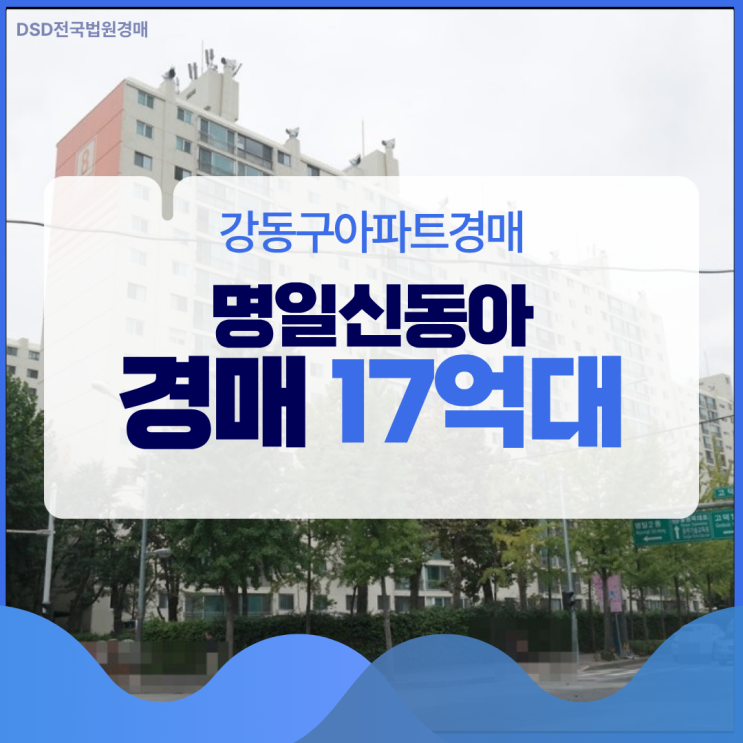  강동구아파트경매, 명일신동아 미래가치는?