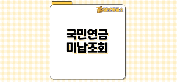  국민연금 미납조회 완벽가이드: 1분 만에 확인하기