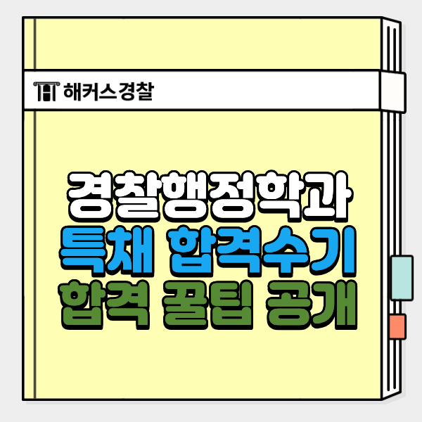  경찰행정학과 특채 합격수기, 하루 공부 루틴 공유