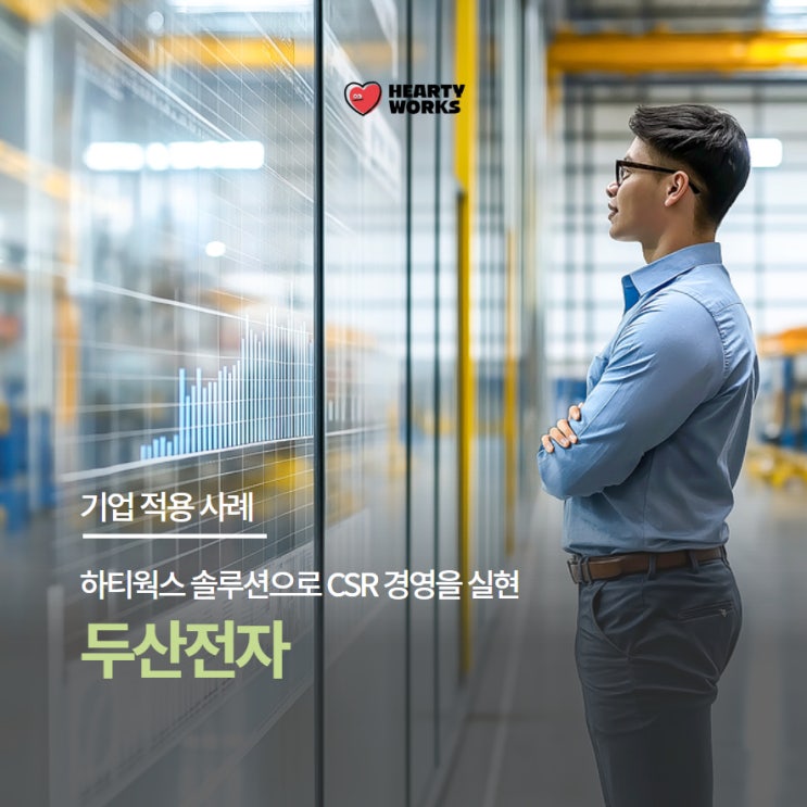  [기업 적용 사례] 두산전자, 하티웍스 솔루션으로 CSR 경영을 실현