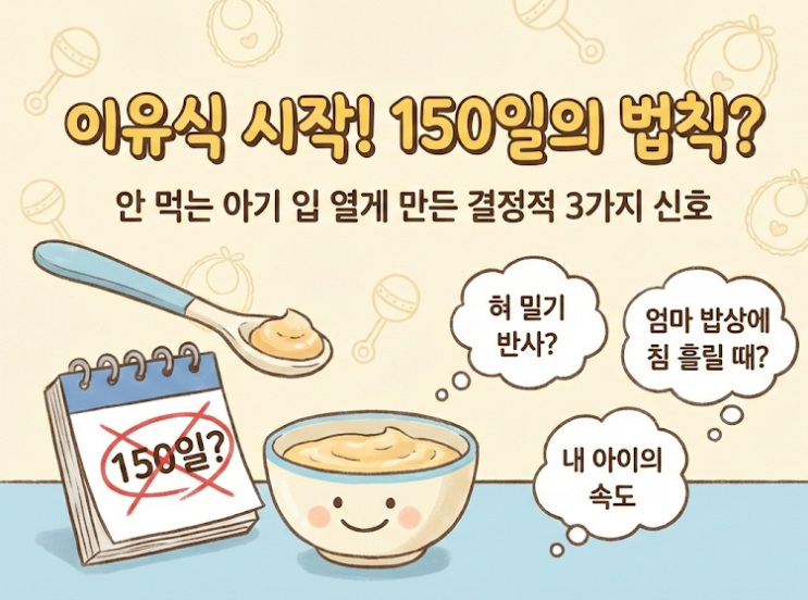  이유식 시작 시기, 150일의 법칙? 안 먹는 아기 입 열게 만든 결정적 3가지 신호