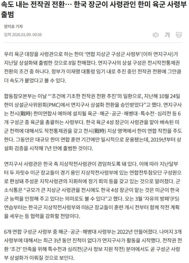  합참, 전작권 전환 추진일환으로 한국인 장성 한미육군 사령부 출범