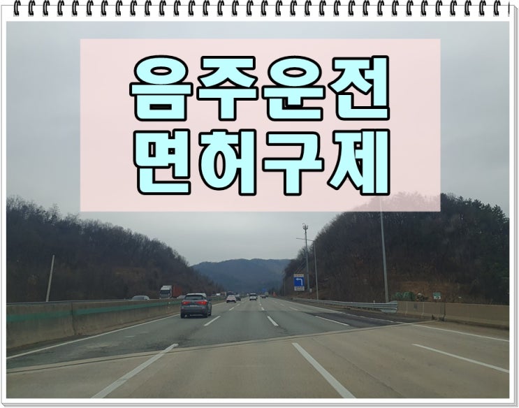  강릉 행정사 음주운전 행정심판 혈중알코올농도 높다면
