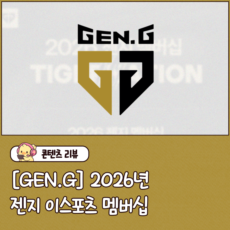 [GEN.G] 2026 젠지 이스포츠 멤버십