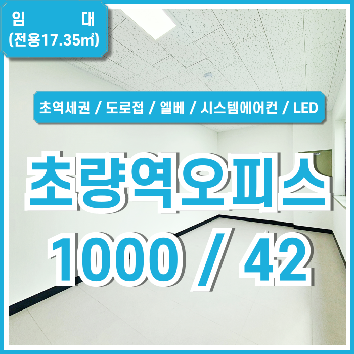  [임대] 부산시 동구 초량동사무실 초역세권 1인오피스로 최강인 초량역소형오피스 엘베 시스템에어컨 LED전등 아주 깔끔한곳!