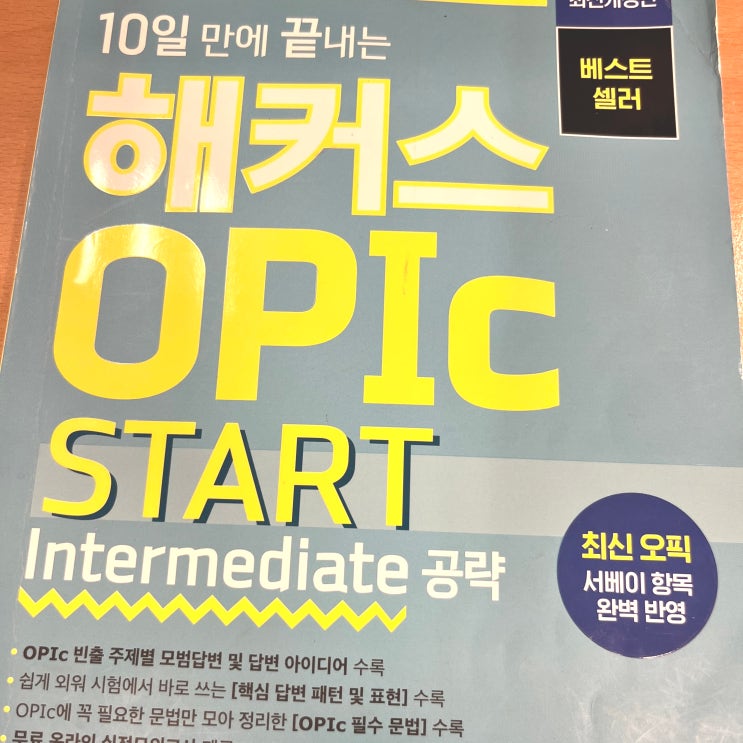  오픽 IH 취득 성공담 및 비대면 수업 공부법