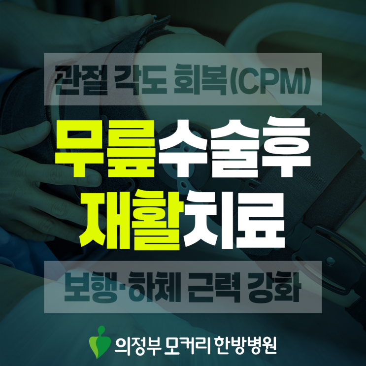  금오동 무릎수술후재활 가동범위회복 하체근력강화 목표로