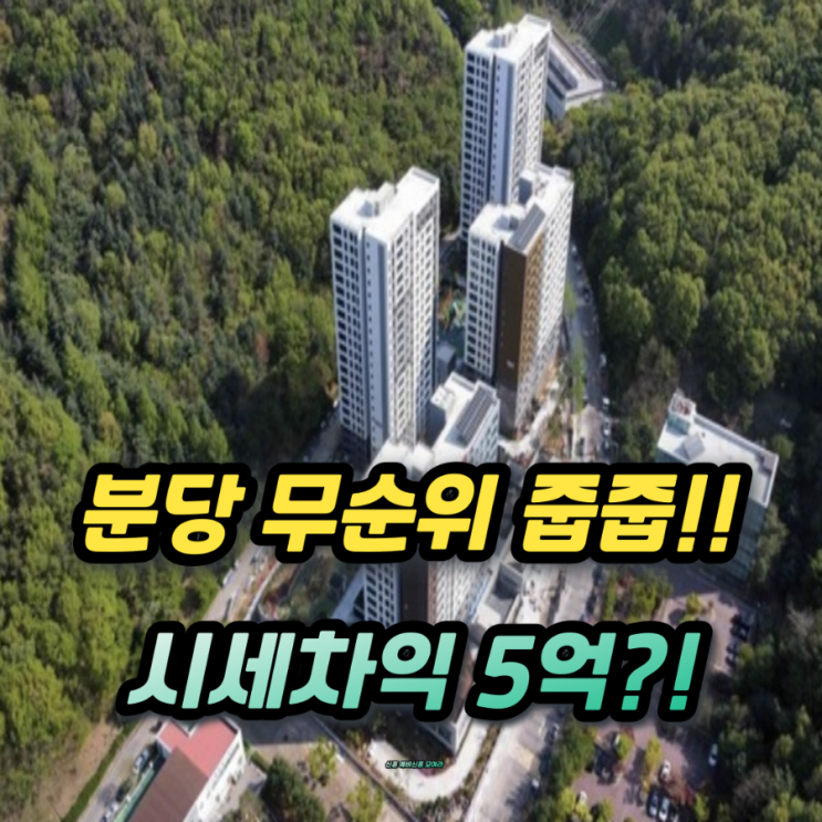  분당 아테라 금호어울림 무순위 1세대!  줍줍 청약조건과 5억 시세차익