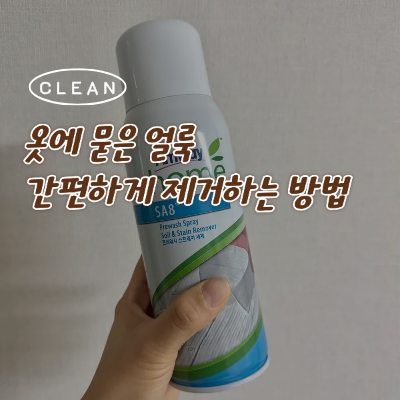 옷 얼룩 제거가 간편한 암웨이 SA8 프리워시 사용 후기 및 주의사항