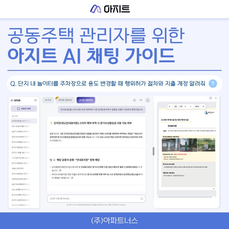  공동주택 관리자를 위한 아지트 AI 채팅 가이드 : 질문 한 줄로 업무 끝내기