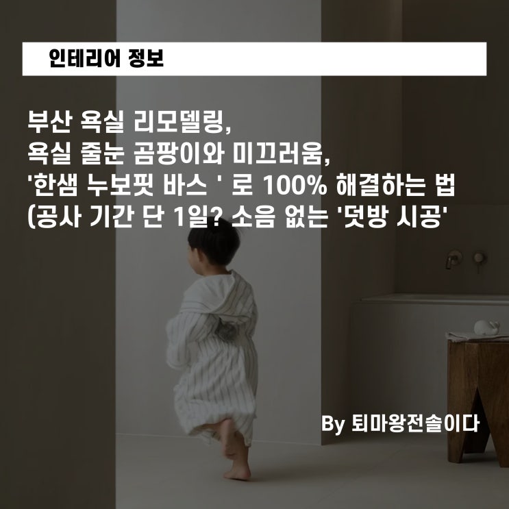  부산 욕실 리모델링, 줄눈 곰팡이와 미끄러움, 한샘 누보핏 바스로 100% 해결하는 법