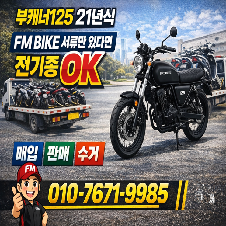  일산 중고 오토바이매입 부캐너125 장기간 방치여도 해결가능