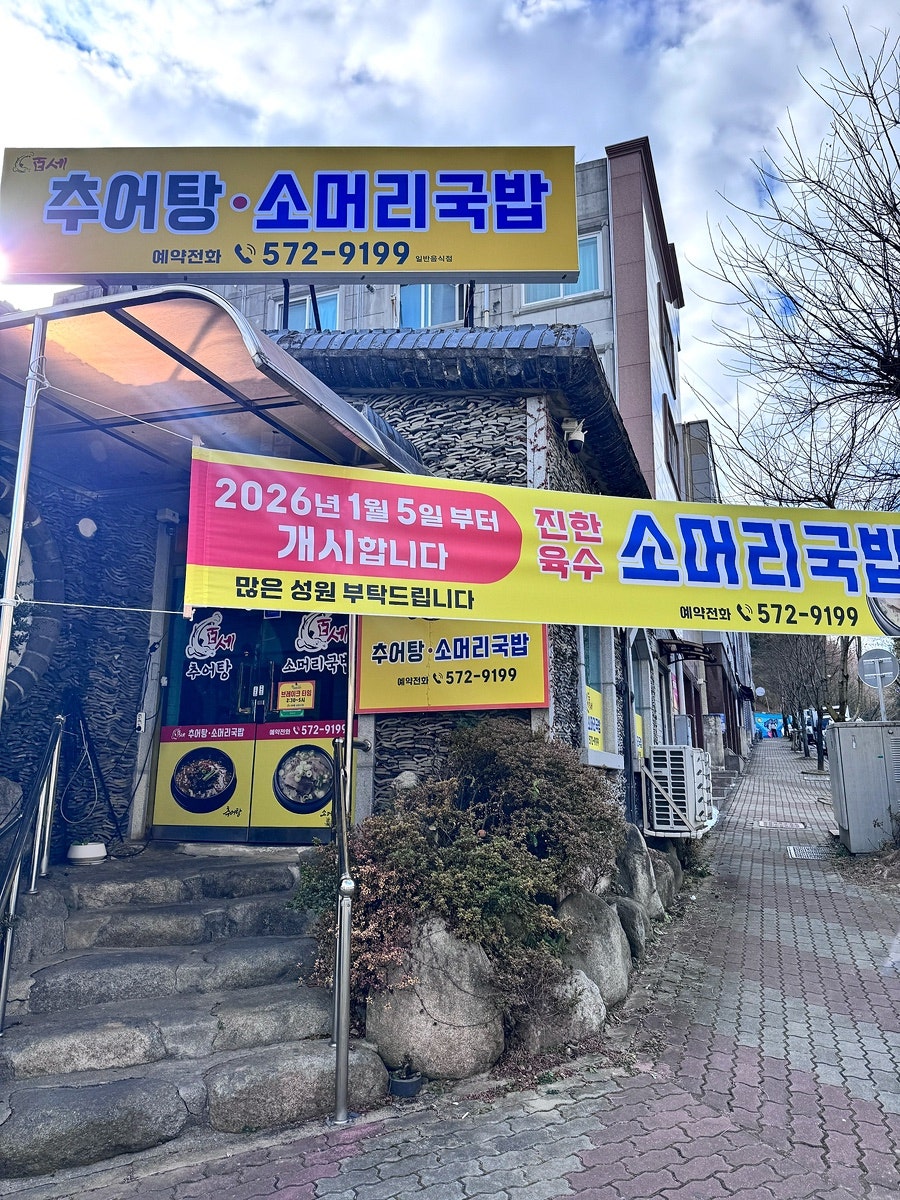 백세추어탕 사진 2