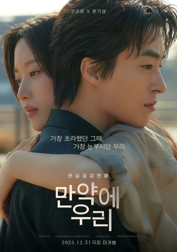  [만약에 우리]김도영 감독 | 관계와 선택을 그린 감성 영화