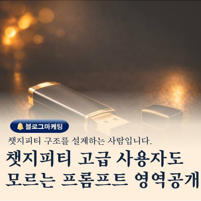  챗지피티 고급 사용자도 잘 안 건드리는 프롬프트 영역 가이드