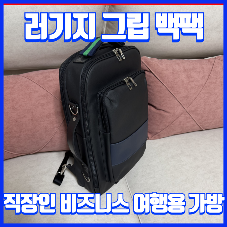  여행용 백팩 추천, 데일리 비즈니스에 잘어울리는 로디나트 가방